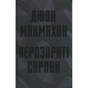 Книга Нерозкриті справи - Джон Макмахон КСД (9786171516687) - зменшене зображення 1
