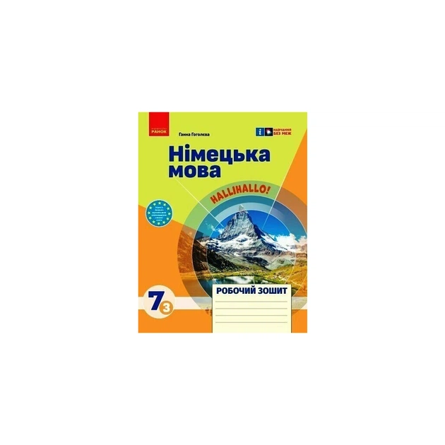 Рабочая тетрадь Німецька мова. 7(3) клас. До підручника HalliHallo! - Г.В. Гоголєва Ранок (9786170989277) - изображение 1