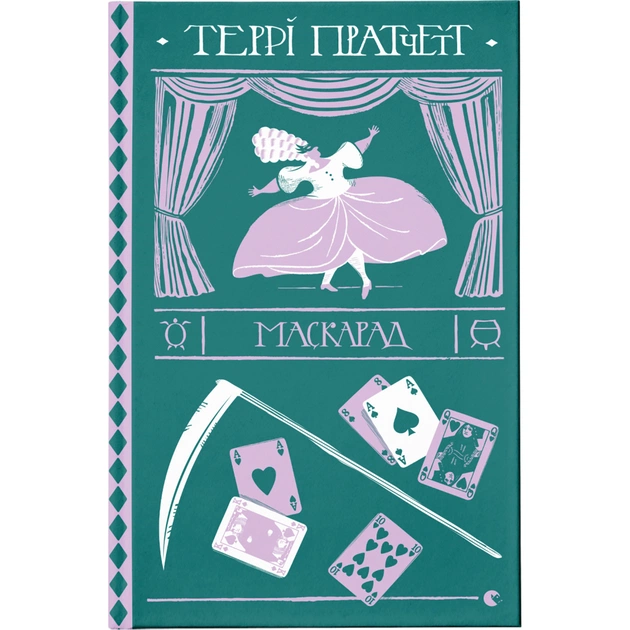 Книга Маскарад - Террі Пратчетт Видавництво Старого Лева (9786176799115) - зображення 1