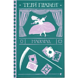 Книга Маскарад - Террі Пратчетт Видавництво Старого Лева (9786176799115) зображення 1