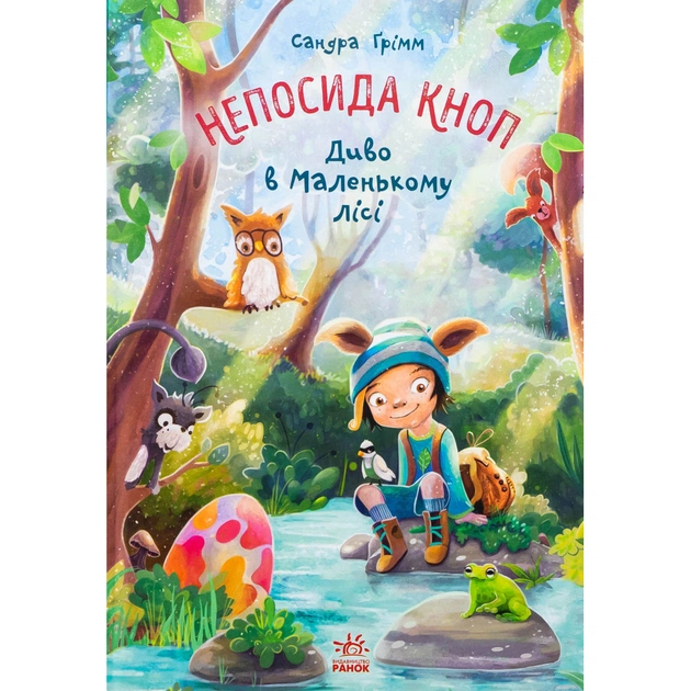 Книга Непосида Кноп. Диво в Маленькому лісі - Сандра Ґрімм Ранок (9786170987723) - зображення 1
