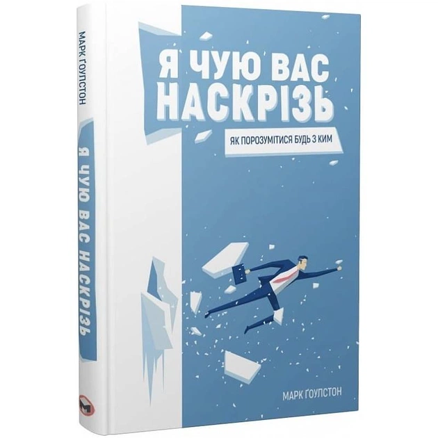 Я слышу вас насквозь. Как найти общий язык с кем угодно / Марк Гоулстон - изображение 1