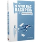 Я слышу вас насквозь. Как найти общий язык с кем угодно / Марк Гоулстон - уменьшенное изображение 1
