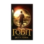 Книга Гобіт, або Туди і звідти - Джон Р. Р. Толкін Астролябія (9786176642145) - зменшене зображення 1