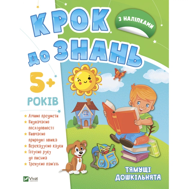 Книга Тямущі дошкільнята 5+ Vivat (9789669827180) - зображення 1