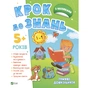 Книга Тямущі дошкільнята 5+ Vivat (9789669827180) - зменшене зображення 1