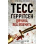 Книга Дівчина, яка мовчить. Книга 9 - Тесс Ґеррітсен КСД (9786171298866) - зменшене зображення 1