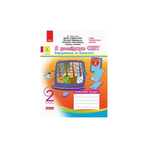 Робочий зошит НУШ Я досліджую світ. 2 клас. У 2-х частинах. Часина 2 - О.В. Тагліна, Г.Ж. Іванова Ранок (9786170956910) зображення 1