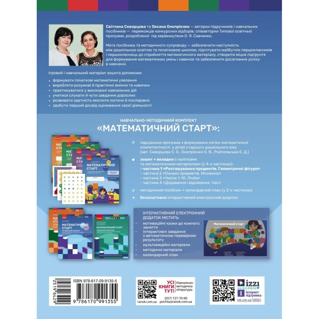 Робочий зошит Математичний старт. Для дітей 5 - 6 років. Частина 1 - С.О. Скворцова, О.В. Онопрієнко Ранок (9786170991355) - picture 2
