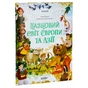 Книга Чаросвіт. Казковий світ Європи та Азії - О.О. Чабанова Основа (9786170042071) - зменшене зображення 3