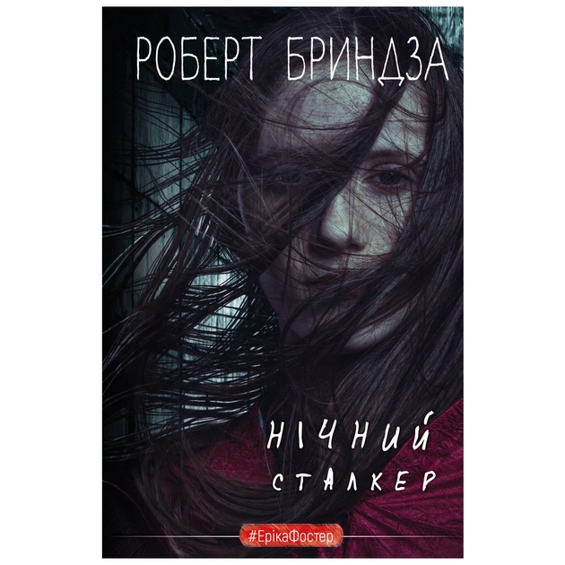 Книга Нічний сталкер - Роберт Бриндза BookChef (9789669937063) - зображення 1