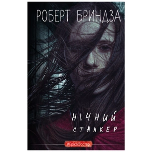 Книга Нічний сталкер - Роберт Бриндза BookChef (9789669937063) зображення 1