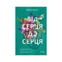 Книга Від серця до серця - Кіммері Мартін Vivat (9786171702257) - зменшене зображення 1