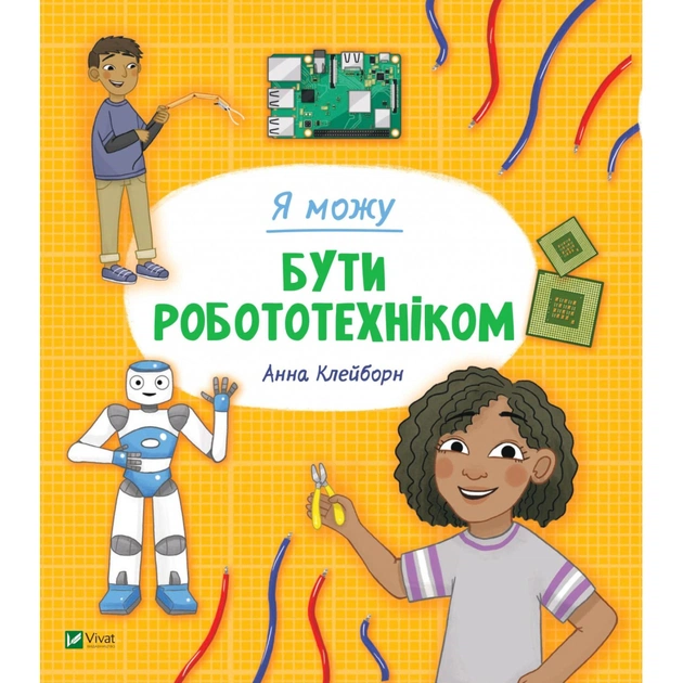 Книга Я можу бути робототехніком - Анна Клейборн Vivat (9789669822864) - зображення 1