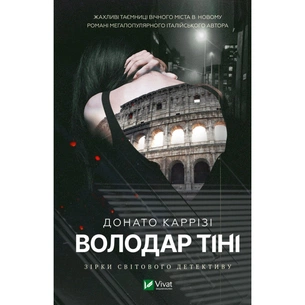 Книга Володар тіні - Донато Каррізі Vivat (9786171701038) зображення 1