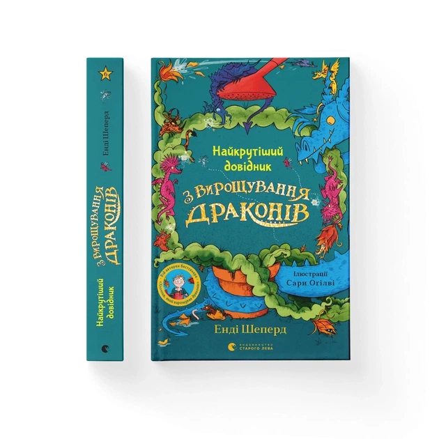 Книга Найкрутіший довідник з вирощування драконів. Книга 6 - Енді Шепард Видавництво Старого Лева (9789664483084) - зображення 1