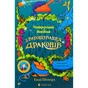 Книга Найкрутіший довідник з вирощування драконів. Книга 6 - Енді Шепард Видавництво Старого Лева (9789664483084) - уменьшенное изображение 1