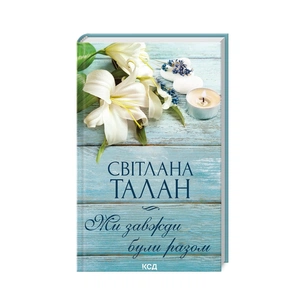 Книга Ми завжди були разом - Світлана Талан КСД (9786171508682) зображення 1