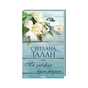Книга Ми завжди були разом - Світлана Талан КСД (9786171508682) - зменшене зображення 1