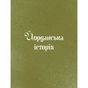 Книга Три королі повертаються додому - Галина Пагутяк Ще одну сторінку (9786175225332) - зменшене зображення 11