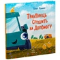 Книга Тракторець спішить на допомогу - Аліна Рощина Ранок (9786170993403) - зменшене зображення 3