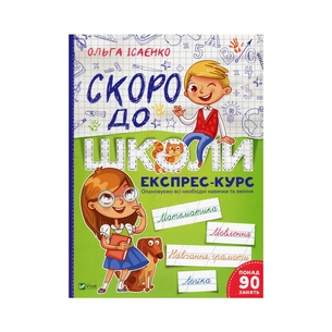 Книга Скоро до школи Експрес-курс - Ольга Ісаєнко Vivat (9789669427236) зображення 1