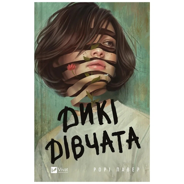 Книга Дикі дівчата - Рорі Павер Vivat (9786171707658) - зображення 1