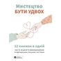 Мистецтво бути удвох. Збірник самарі + Аудіокнижка - зменшене зображення 1