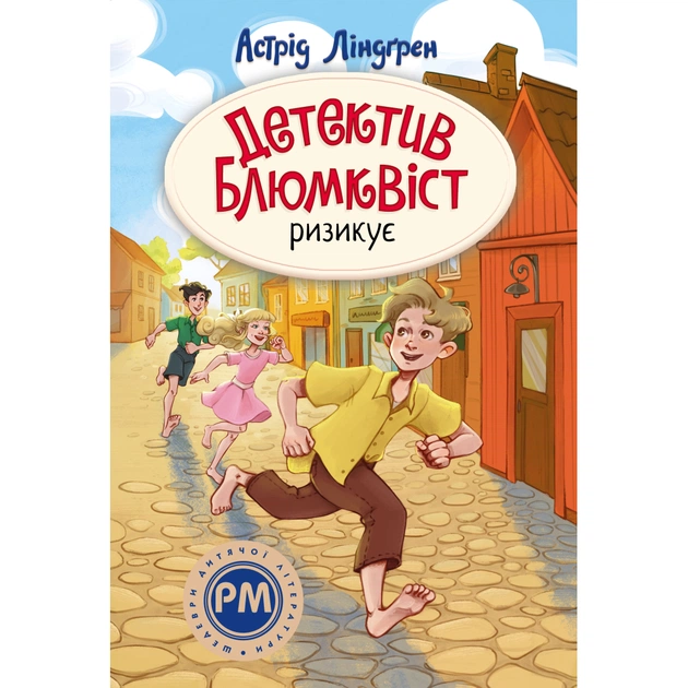 Книга Детектив Блюмквіст ризикує. Книга 2 - Астрід Ліндґрен Видавництво РМ (9786178639808) - зображення 1