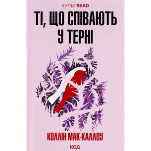 Книга Ті, що співають у терні - Коллін Мак-Каллоу КСД (9786171503991) зображення 1