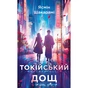 Книга Токійський дощ - Ясмін Шакарамі BookChef (9786175481783) - зменшене зображення 1