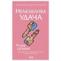 Книга Неможлива удача. Книга 5 - Річард Осман КСД (9786171518933) - зменшене зображення 1