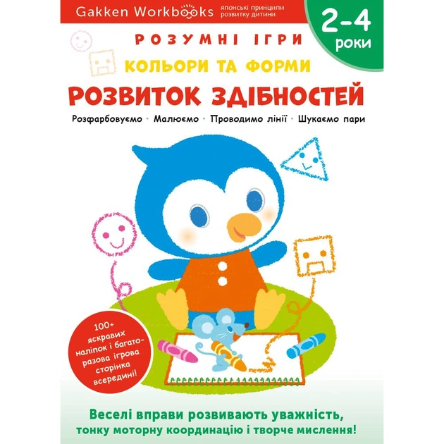 Умные игры. Развитие способностей. Цвета и формы. 2-4 года + наклейки и многоразовые страницы для рисования / Gakken - изображение 1