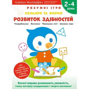 Розумні ігри. Розвиток здібностей. Кольори та форми. 2–4 роки + наліпки і багаторазові сторінки для малювання / Gakken зображення 1