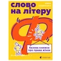 Книга Слово на літеру "Ф". Базова книжка про права жінок - Ірина Славінська Видавництво Старого Лева (9789664483954) - зменшене зображення 1