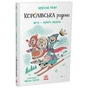 Книга Королівська родина. Мета - золота медаль - Крістоф Морі Ранок (9786170998774) - зменшене зображення 2