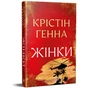 Книга Жінки - Крістін Генна Видавництво РМ (9786178603120) - зменшене зображення 2