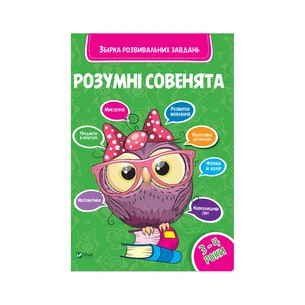 Книга Розумні совенята. Збірка розвивальних завдань. 3-4 роки Vivat (9789669420374) зображення 1