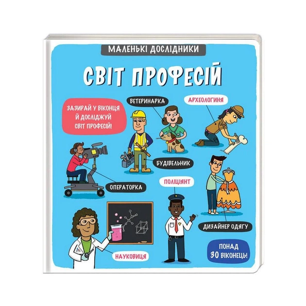Книга Маленькі дослідники. Світ професій #книголав (9786177820528) - зображення 1