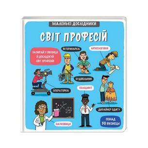 Книга Маленькі дослідники. Світ професій #книголав (9786177820528) зображення 1