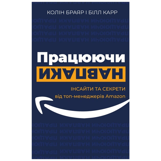 Книга Працюючи навпаки. Інсайти та секрети від топ-менеджерів Amazon - Колін Брайар, Білл Карр BookChef (9789669935748) - зображення 1