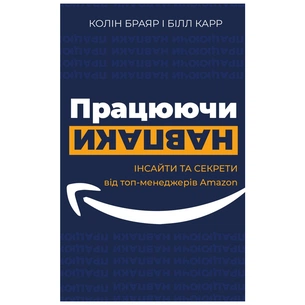 Книга Працюючи навпаки. Інсайти та секрети від топ-менеджерів Amazon - Колін Брайар, Білл Карр BookChef (9789669935748) зображення 1