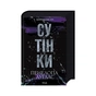 Книга Сутінки. Книга 4 - Пенелопа Дуглас КСД (9786171513327) - зменшене зображення 3