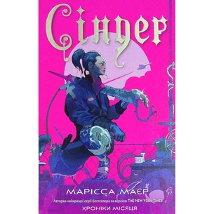Книга Сіндер. Хроніки Місяця - Марісса Маєр Readberry (9786170971012) зображення 1