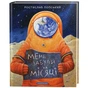 Книга Мене забули на Місяці - Ростислав Попський А-ба-ба-га-ла-ма-га (9786175851500) - зменшене зображення 1
