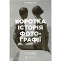 Книга Коротка історія фотографії - Іан Гейдн Сміт Видавництво Старого Лева (9786176797487) - preview 1