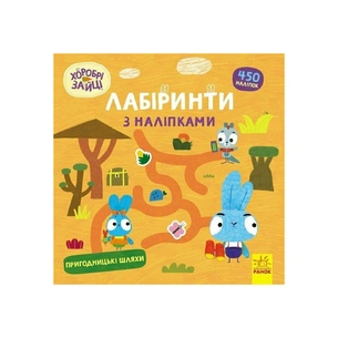 Книга Хоробрі Зайці. Лабіринти з наліпками. Пригодницькі шляхи Ранок (9786170989901) зображення 1