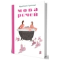 Книга Мова речей - Христина Лукащук Yakaboo Publishing (9786178225636) - зменшене зображення 3
