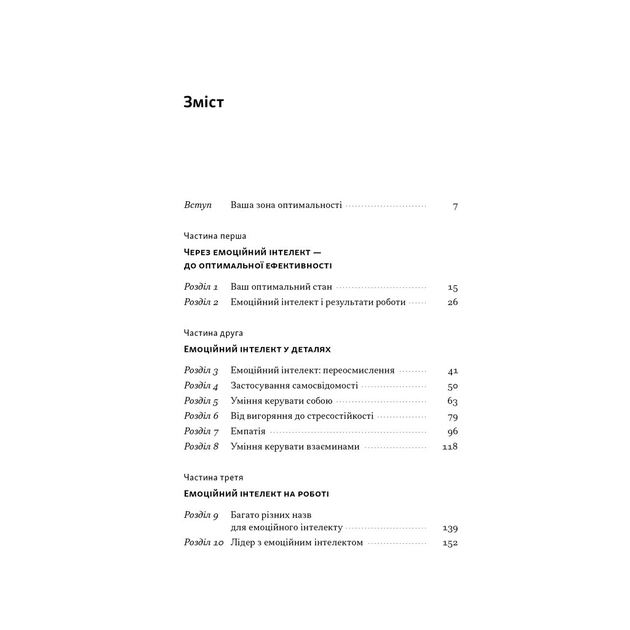 Книга Оптимум. Як емоційний інтелект сприяє стабільній продуктивності - Деніел Ґоулман, Кері Чернісc Наш Формат (9786178437244) - зображення 4