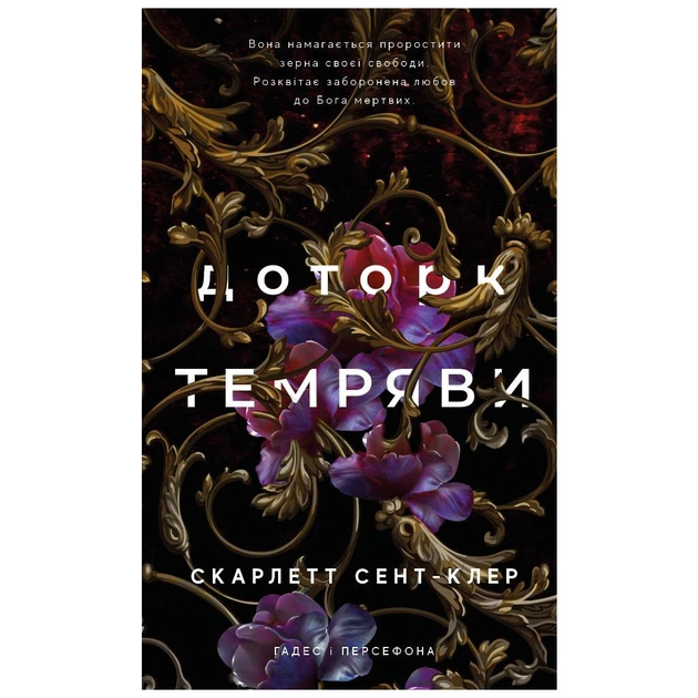 Книга Гадес і Персефона. Книга 1: Доторк темряви - Скарлетт Сент-Клер BookChef (9786175482032) - зображення 1